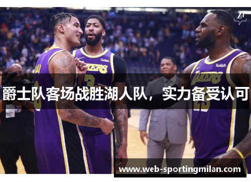 爵士队客场战胜湖人队，实力备受认可
