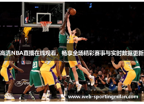 高清NBA直播在线观看，畅享全场精彩赛事与实时数据更新