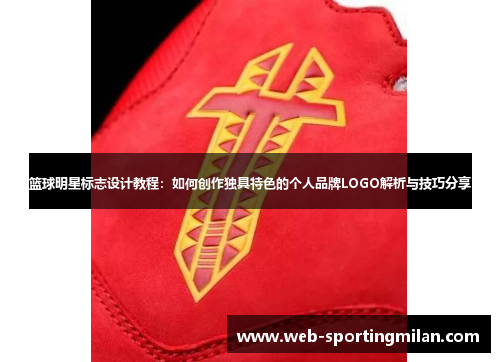 篮球明星标志设计教程：如何创作独具特色的个人品牌LOGO解析与技巧分享