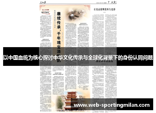 以中国血统为核心探讨中华文化传承与全球化背景下的身份认同问题