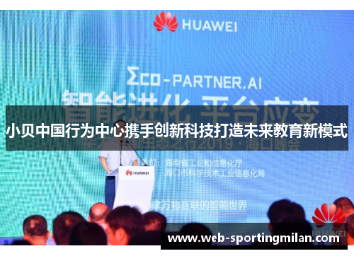 小贝中国行为中心携手创新科技打造未来教育新模式