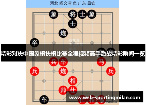 精彩对决中国象棋快棋比赛全程视频高手激战精彩瞬间一览